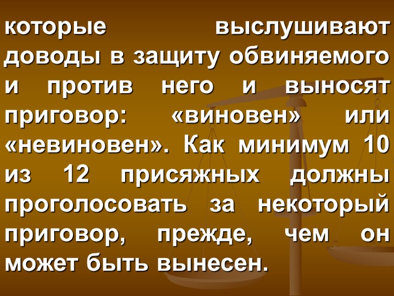 которые выслушивают доводы в защиту обвиняемого и против него и выносят приговор: «виновен» или